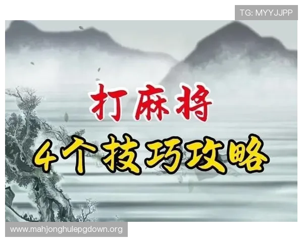 掌握麻将在线小游戏技巧提升胜率享受高品质的线上娱乐体验