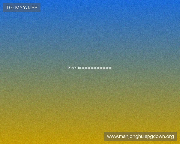 PGSOFT官网网页版登录流程详解及常见问题解决方案推荐