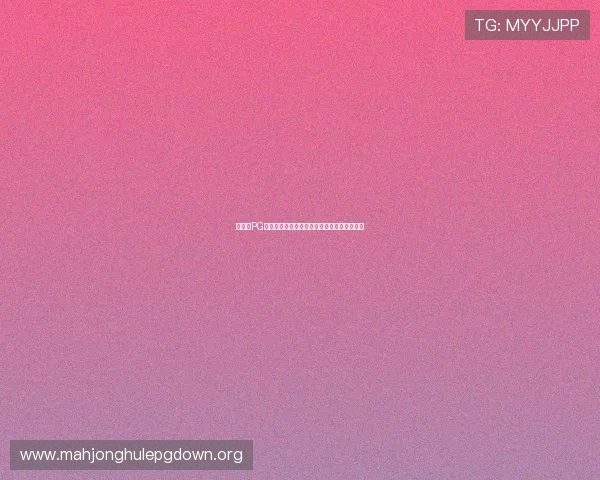 什么是PG游戏及其在网络游戏中的核心特点和玩法介绍 什么是PG游戏及其在网络游戏中的核心特点和玩法介绍