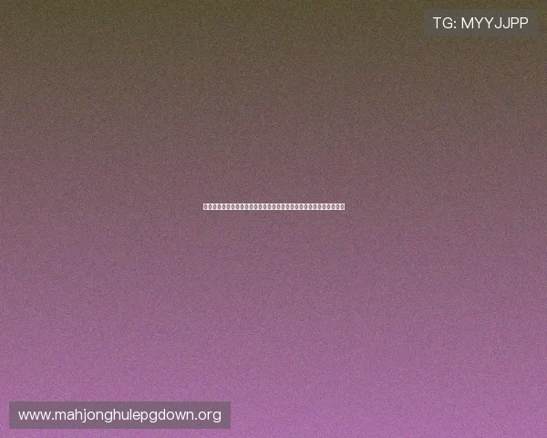 如何运用麻将胡了的公式进行科学分析提升胡牌成功率的详细操作指南