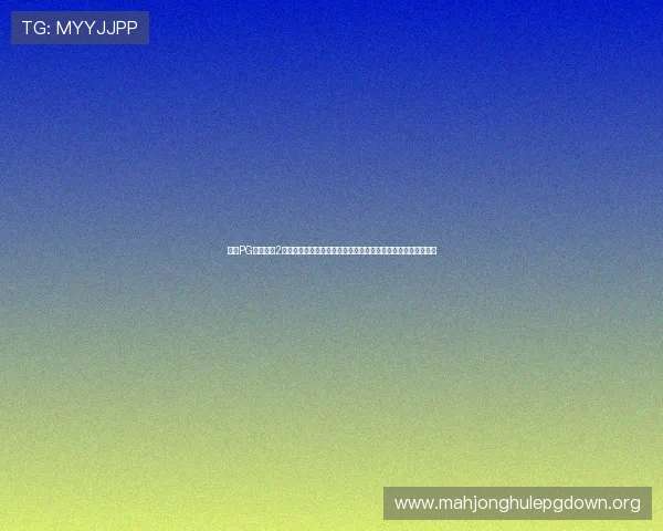 掌握PG麻将胡了2爆分的详细规律与实用策略助你在比赛中稳操胜券赢取丰厚奖励 掌握PG麻将胡了2爆分的详细规律与实用策略助你在比赛中稳操胜券赢取丰厚奖励