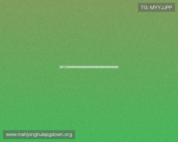 通过PG电子娱乐娱乐集团官网了解最新的优惠活动和促销信息,提升您的游戏娱乐价值