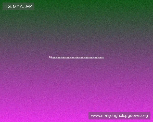 PG游戏下载专区提供最新最全的游戏资源免费下载与安装指南，满足玩家多样化的游戏体验需求