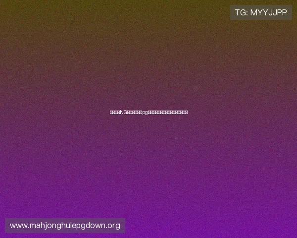 全面解析NG电子娱乐官网pg平台的最新优惠活动与丰富游戏资源