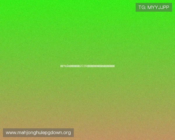 亚博YaBo真人视讯平台在2026世界杯期间提供高清直播与多角度观看服务 亚博YaBo真人视讯平台在2026世界杯期间提供高清直播与多角度观看服务